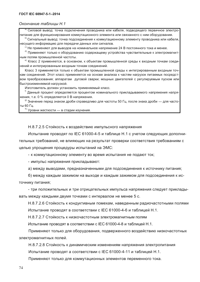 ГОСТ IEC 60947-5-1-2014, страница 80