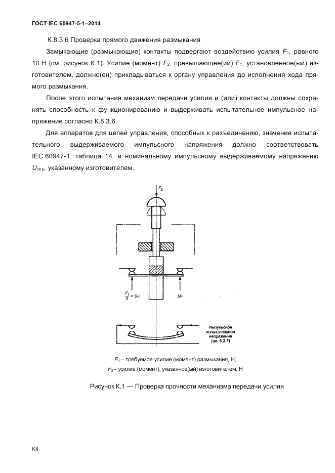 ГОСТ IEC 60947-5-1-2014, страница 94