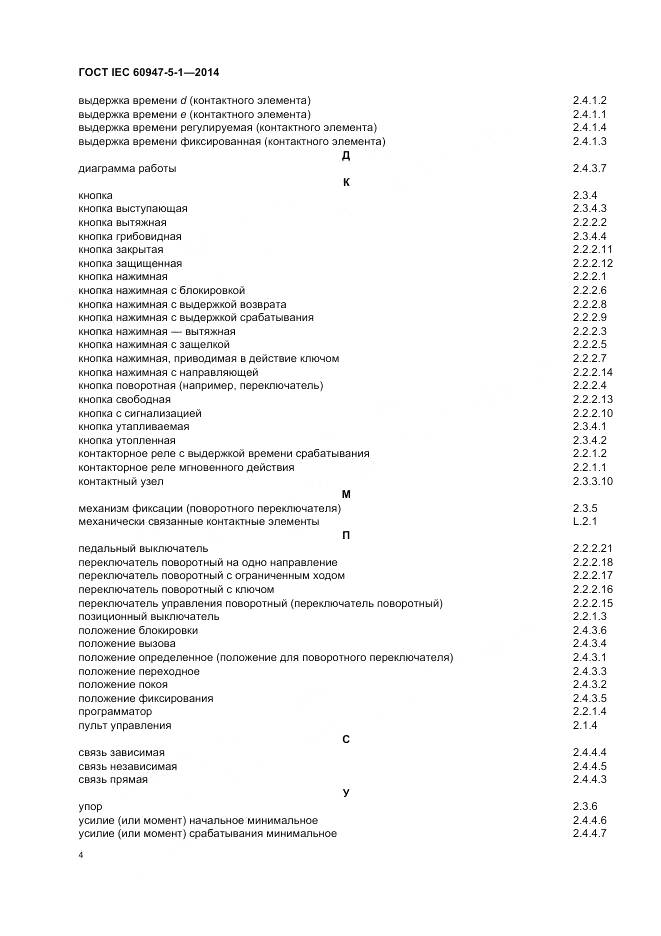 ГОСТ IEC 60947-5-1-2014, страница 10