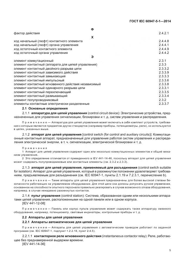 ГОСТ IEC 60947-5-1-2014, страница 11