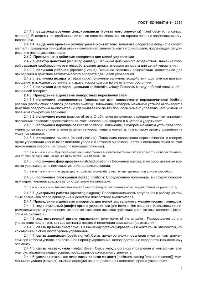 ГОСТ IEC 60947-5-1-2014, страница 15
