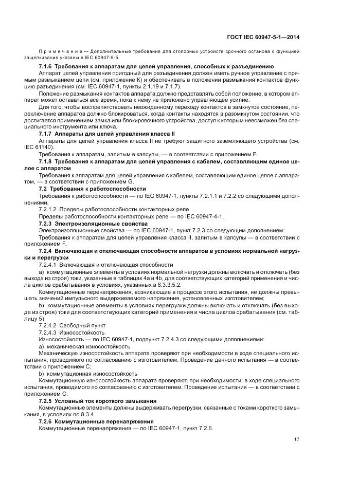 ГОСТ IEC 60947-5-1-2014, страница 23
