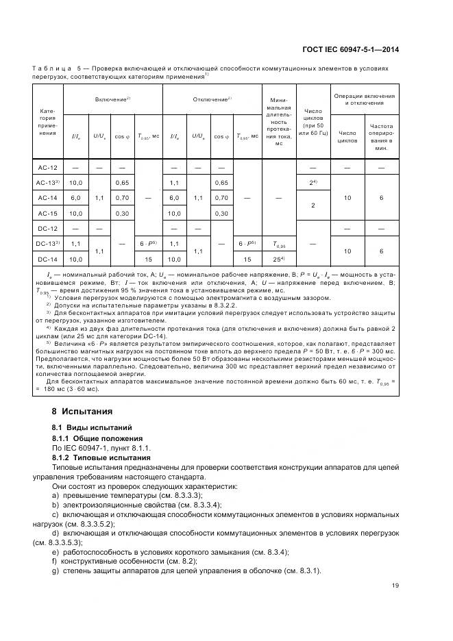 ГОСТ IEC 60947-5-1-2014, страница 25