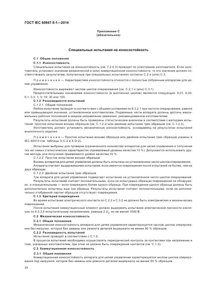 ГОСТ IEC 60947-5-1-2014, страница 40