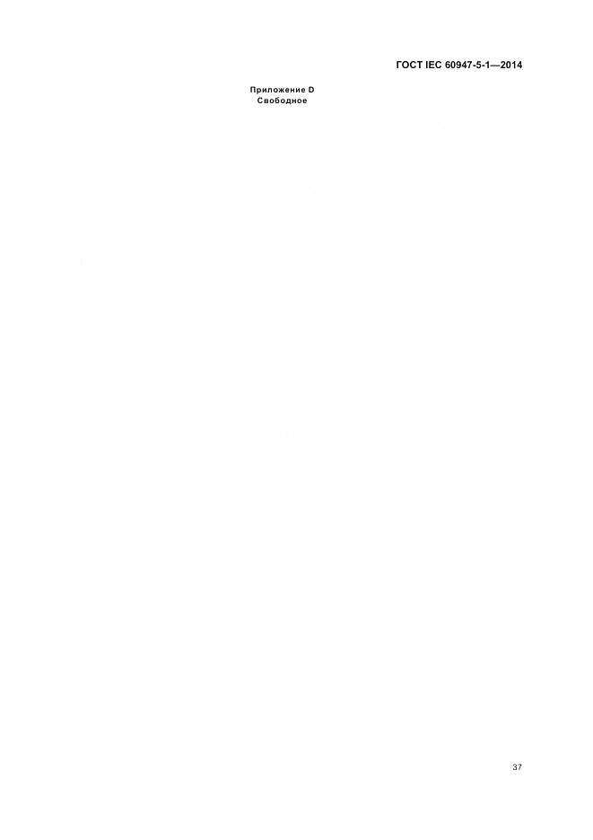 ГОСТ IEC 60947-5-1-2014, страница 43