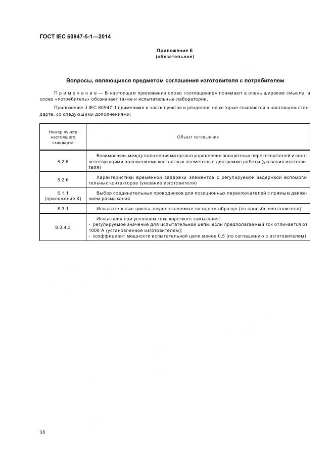ГОСТ IEC 60947-5-1-2014, страница 44