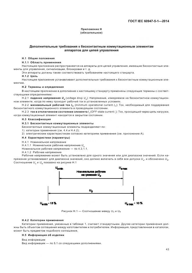 ГОСТ IEC 60947-5-1-2014, страница 49