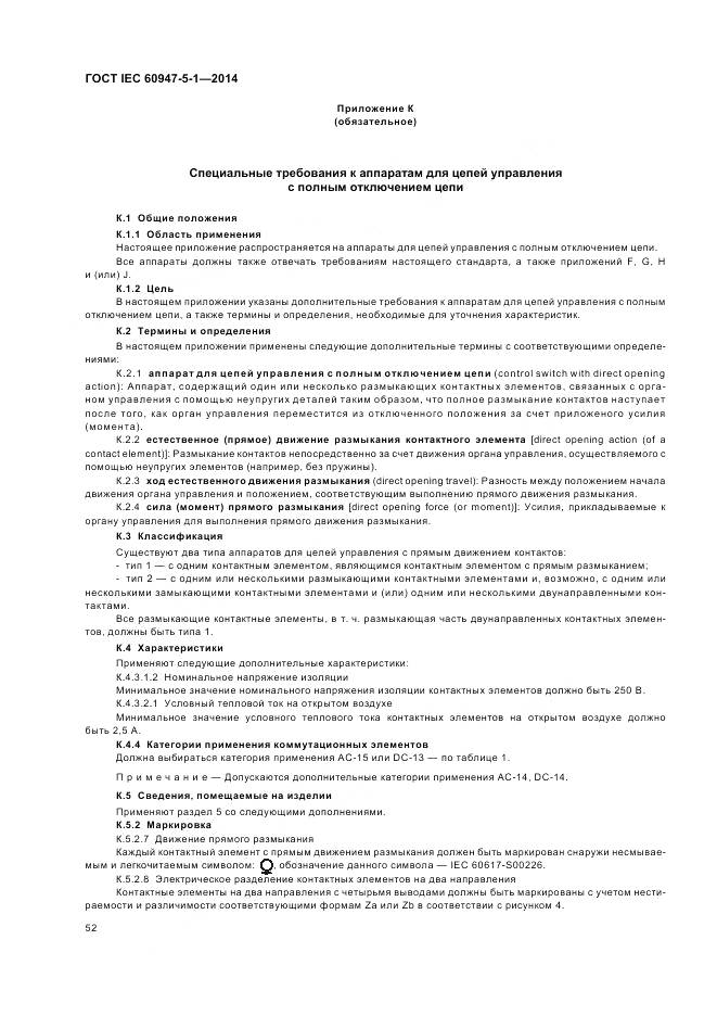 ГОСТ IEC 60947-5-1-2014, страница 58