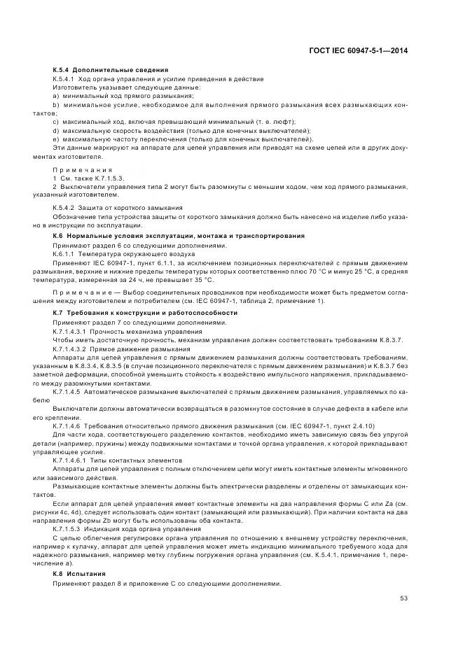 ГОСТ IEC 60947-5-1-2014, страница 59