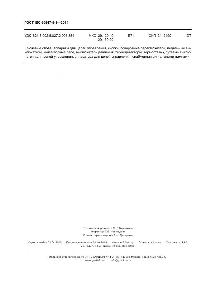 ГОСТ IEC 60947-5-1-2014, страница 70