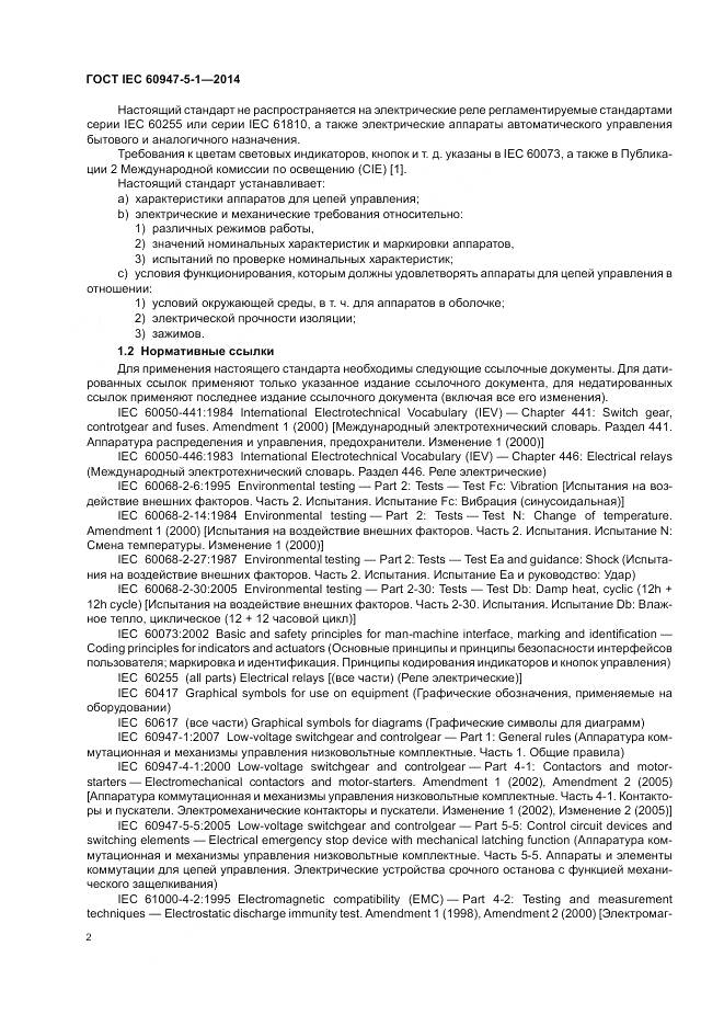ГОСТ IEC 60947-5-1-2014, страница 8