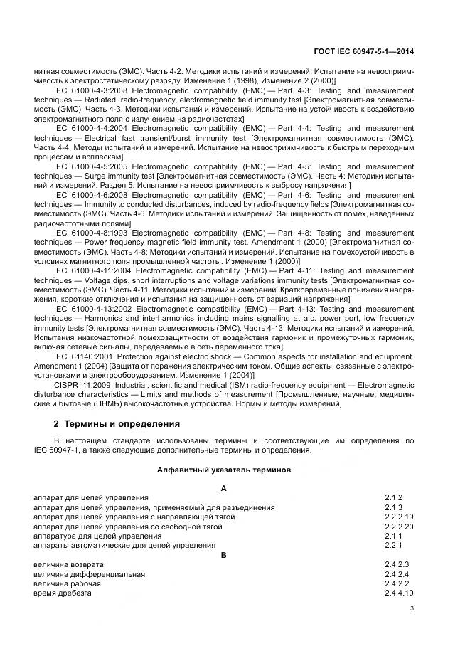 ГОСТ IEC 60947-5-1-2014, страница 9