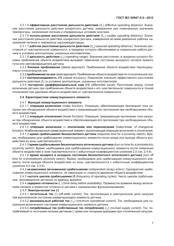 ГОСТ IEC 60947-5-2-2012, страница 11