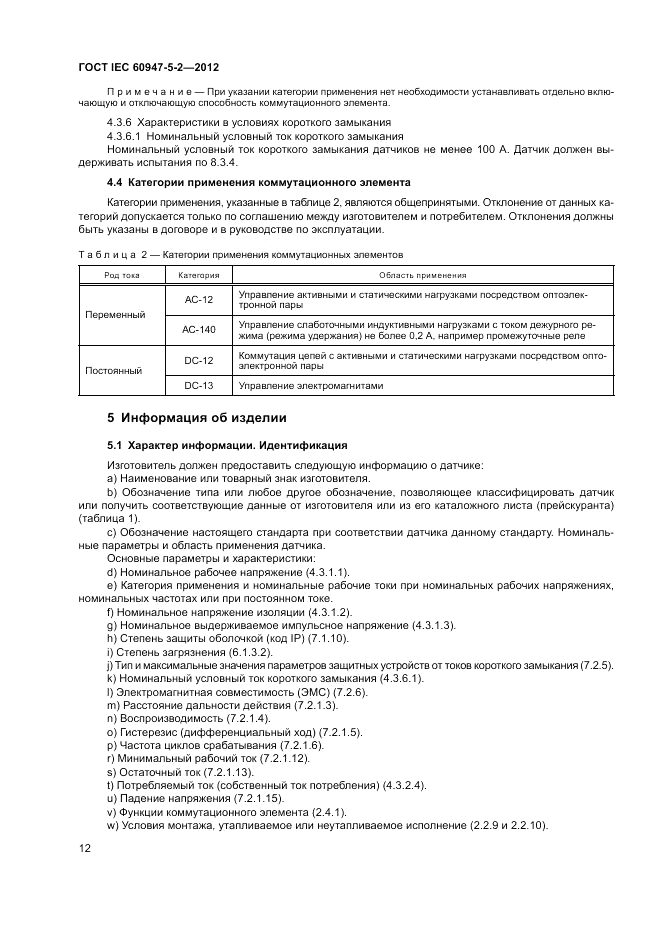 ГОСТ IEC 60947-5-2-2012, страница 16
