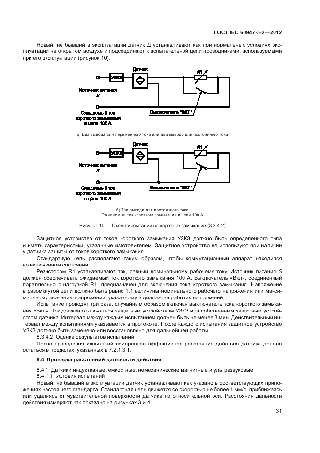 ГОСТ IEC 60947-5-2-2012, страница 35
