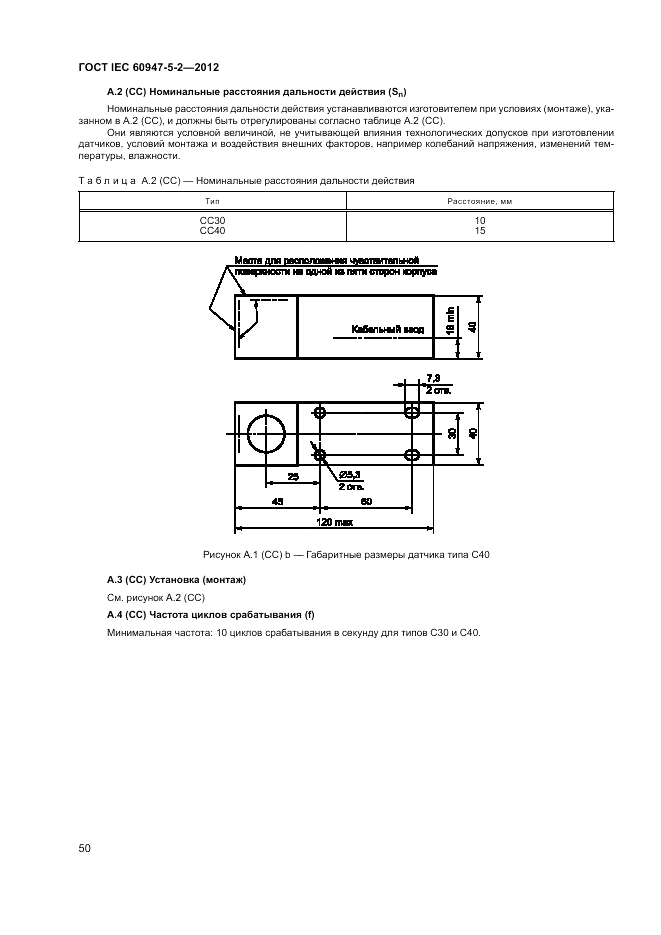 ГОСТ IEC 60947-5-2-2012, страница 54