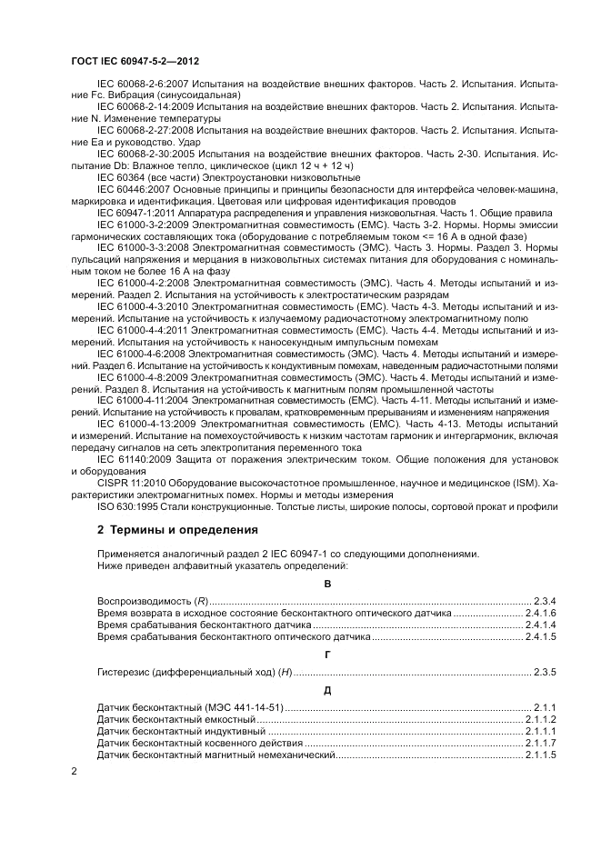 ГОСТ IEC 60947-5-2-2012, страница 6