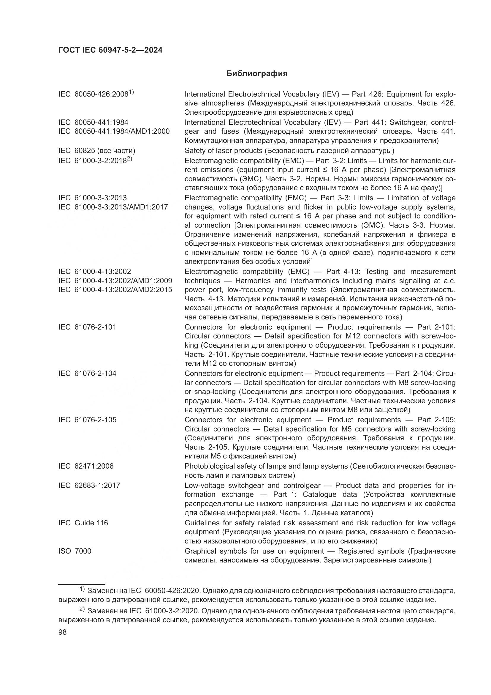 ГОСТ IEC 60947-5-2-2024, страница 104