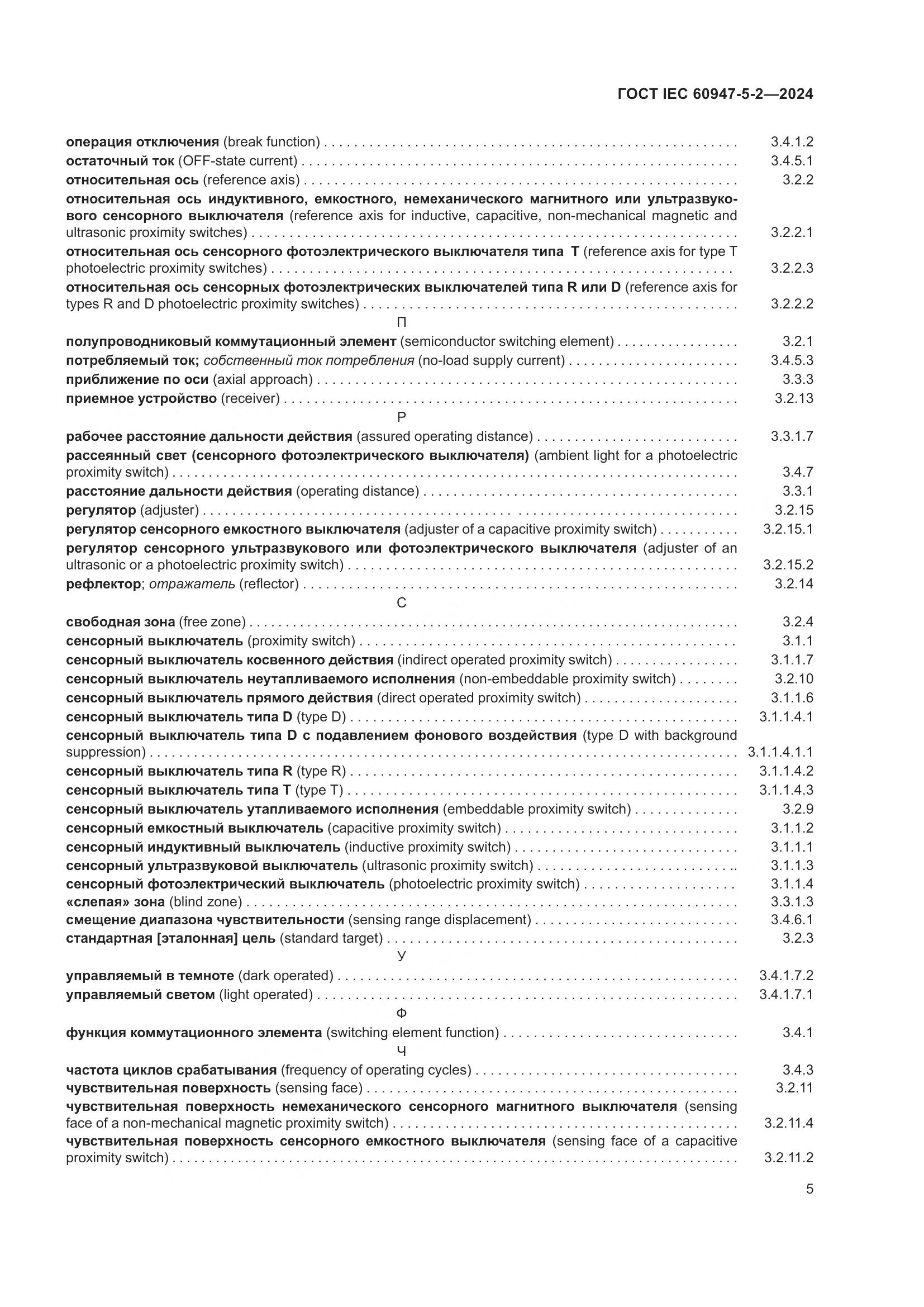 ГОСТ IEC 60947-5-2-2024, страница 11