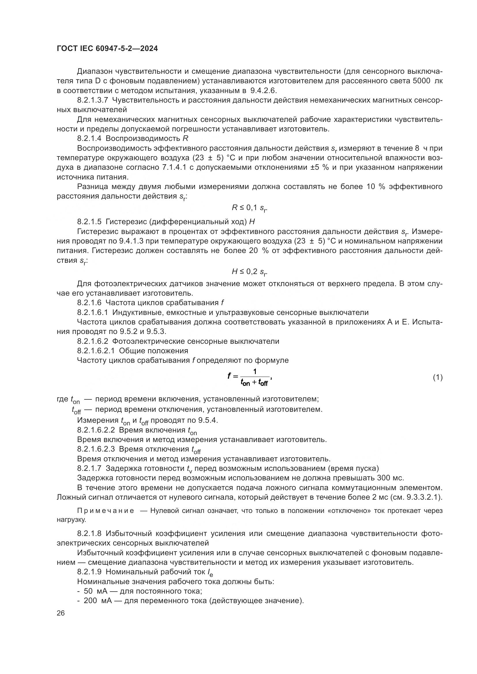ГОСТ IEC 60947-5-2-2024, страница 32