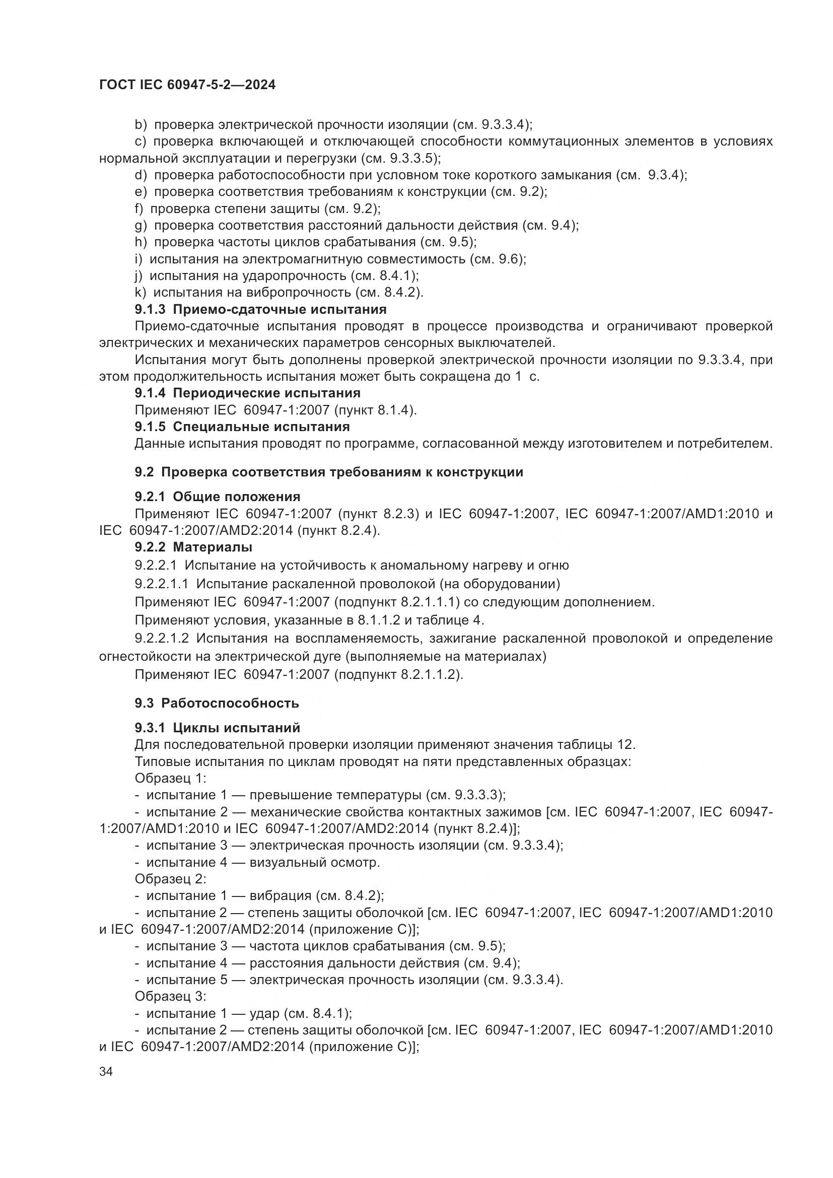 ГОСТ IEC 60947-5-2-2024, страница 40