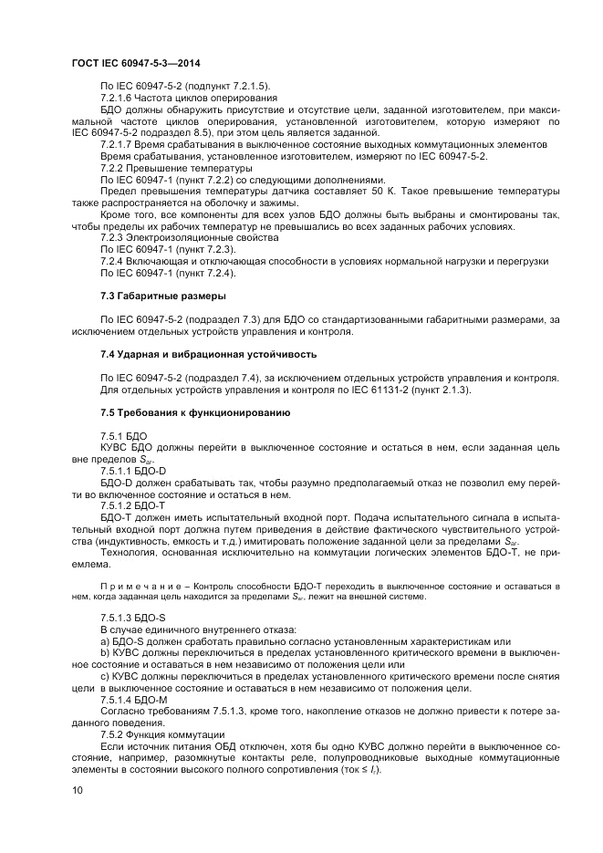 ГОСТ IEC 60947-5-3-2014, страница 14