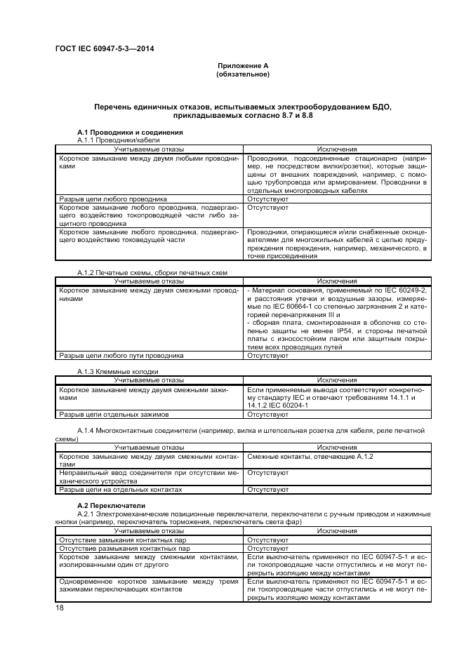 ГОСТ IEC 60947-5-3-2014, страница 22