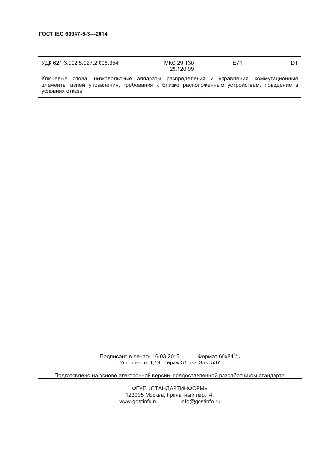 ГОСТ IEC 60947-5-3-2014, страница 32