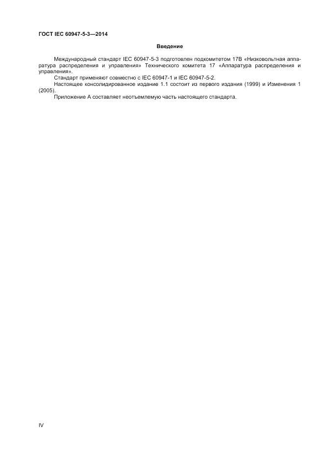 ГОСТ IEC 60947-5-3-2014, страница 4