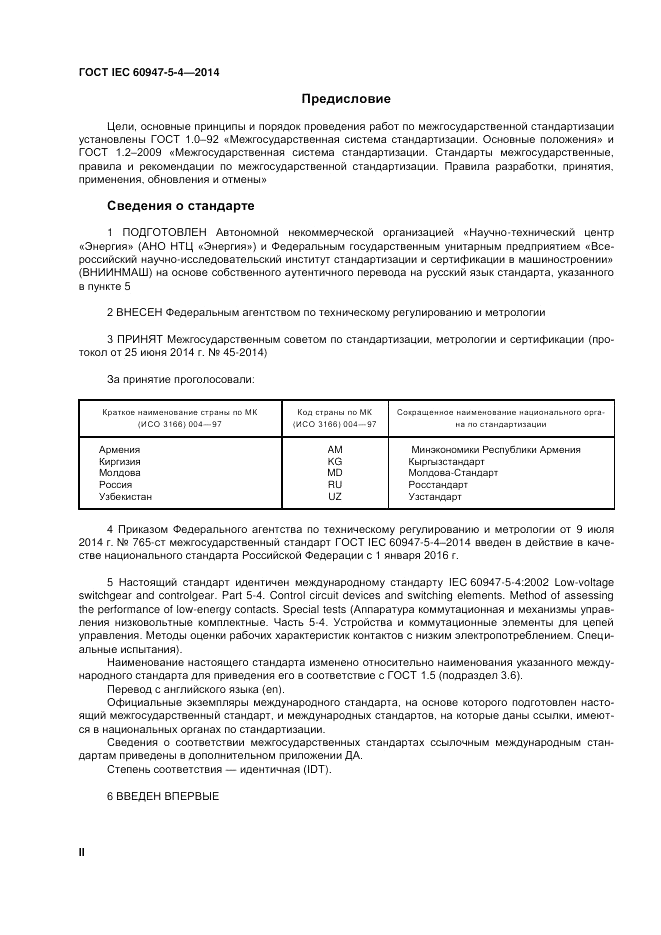 ГОСТ IEC 60947-5-4-2014, страница 2