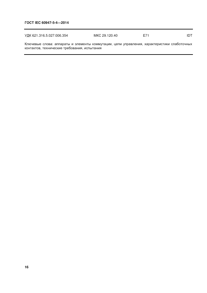 ГОСТ IEC 60947-5-4-2014, страница 22