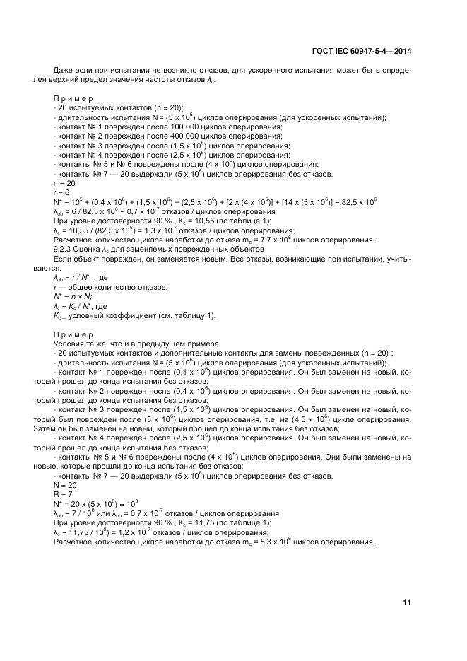 ГОСТ IEC 60947-5-4-2014, страница 17