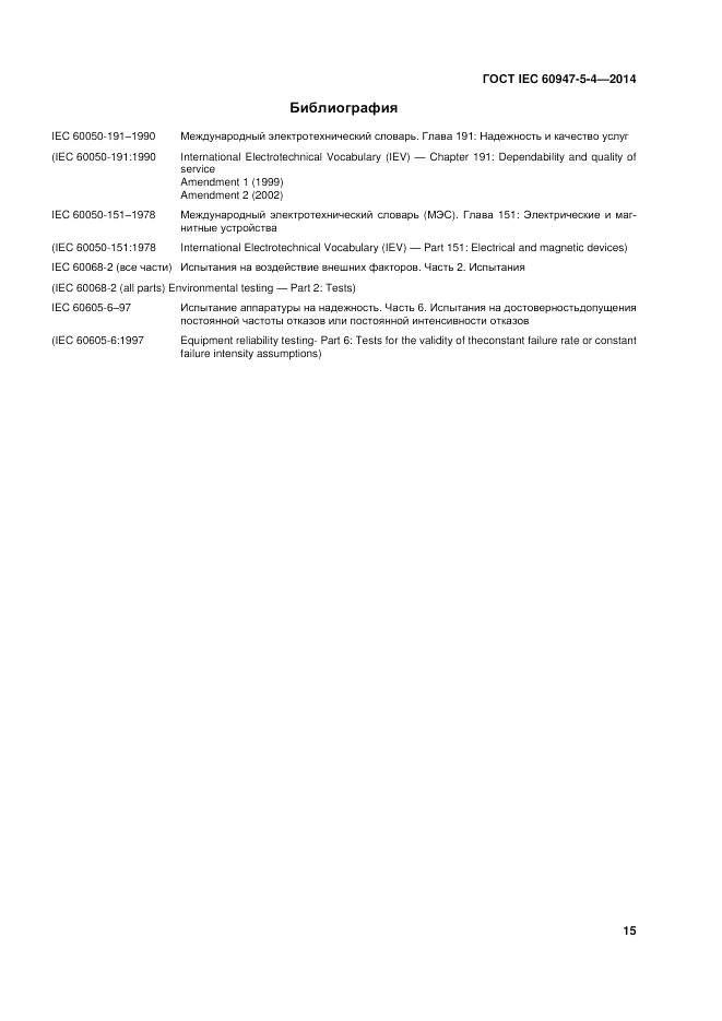 ГОСТ IEC 60947-5-4-2014, страница 21