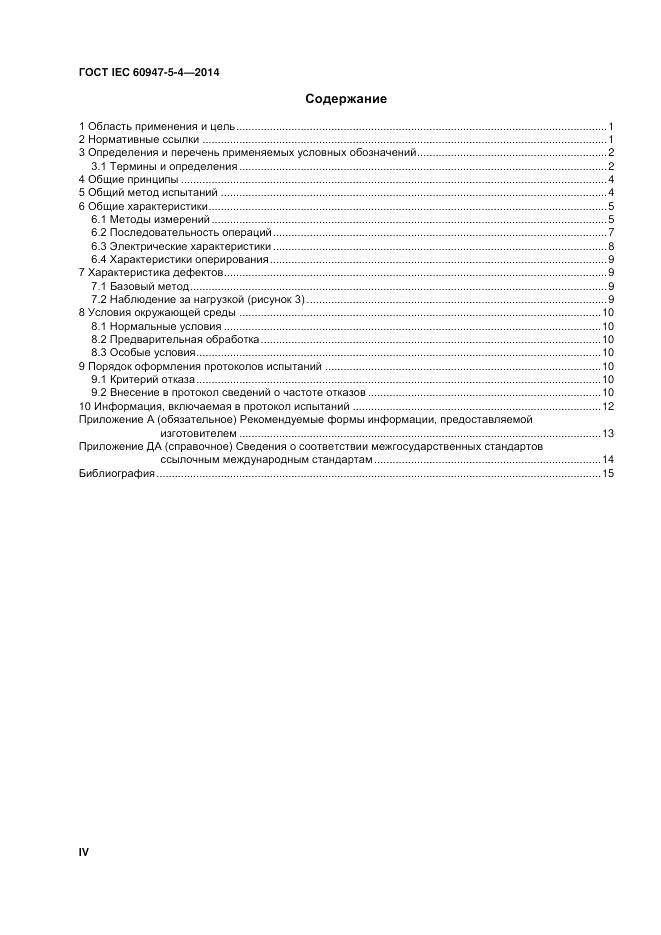 ГОСТ IEC 60947-5-4-2014, страница 4