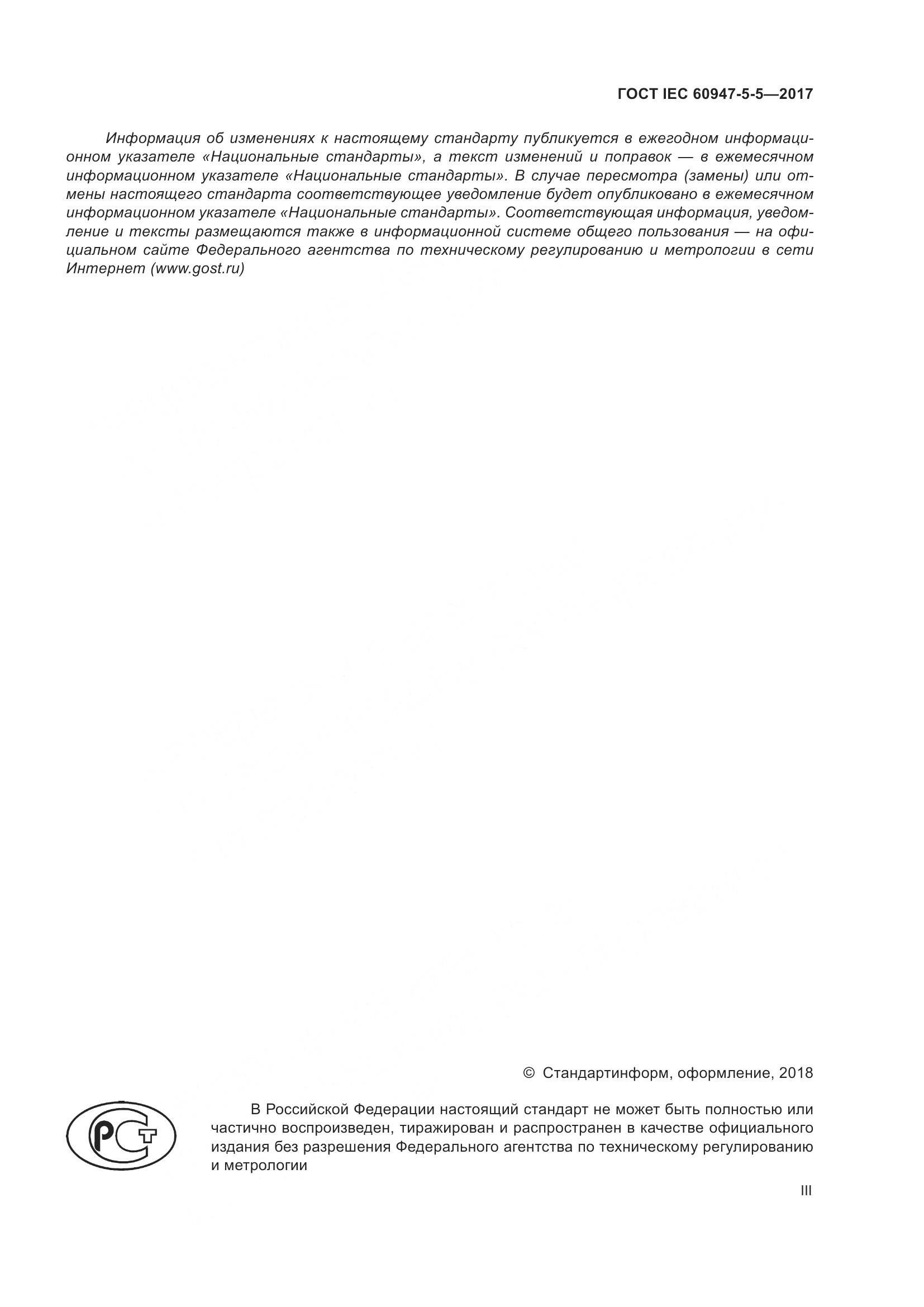 ГОСТ IEC 60947-5-5-2017, страница 3