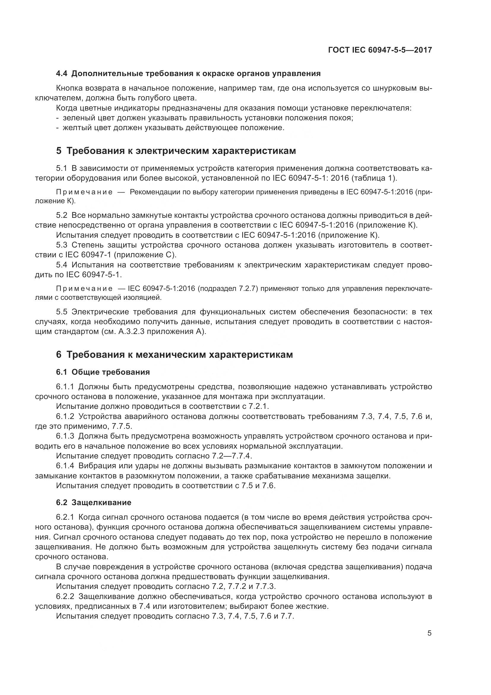 ГОСТ IEC 60947-5-5-2017, страница 16