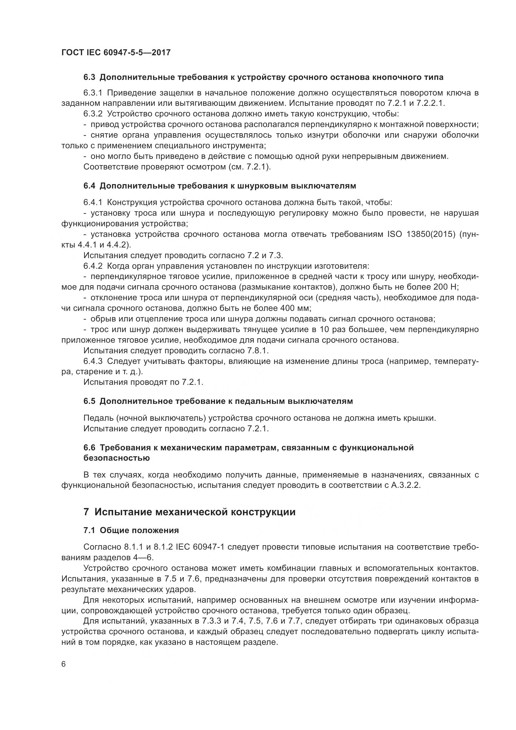 ГОСТ IEC 60947-5-5-2017, страница 17
