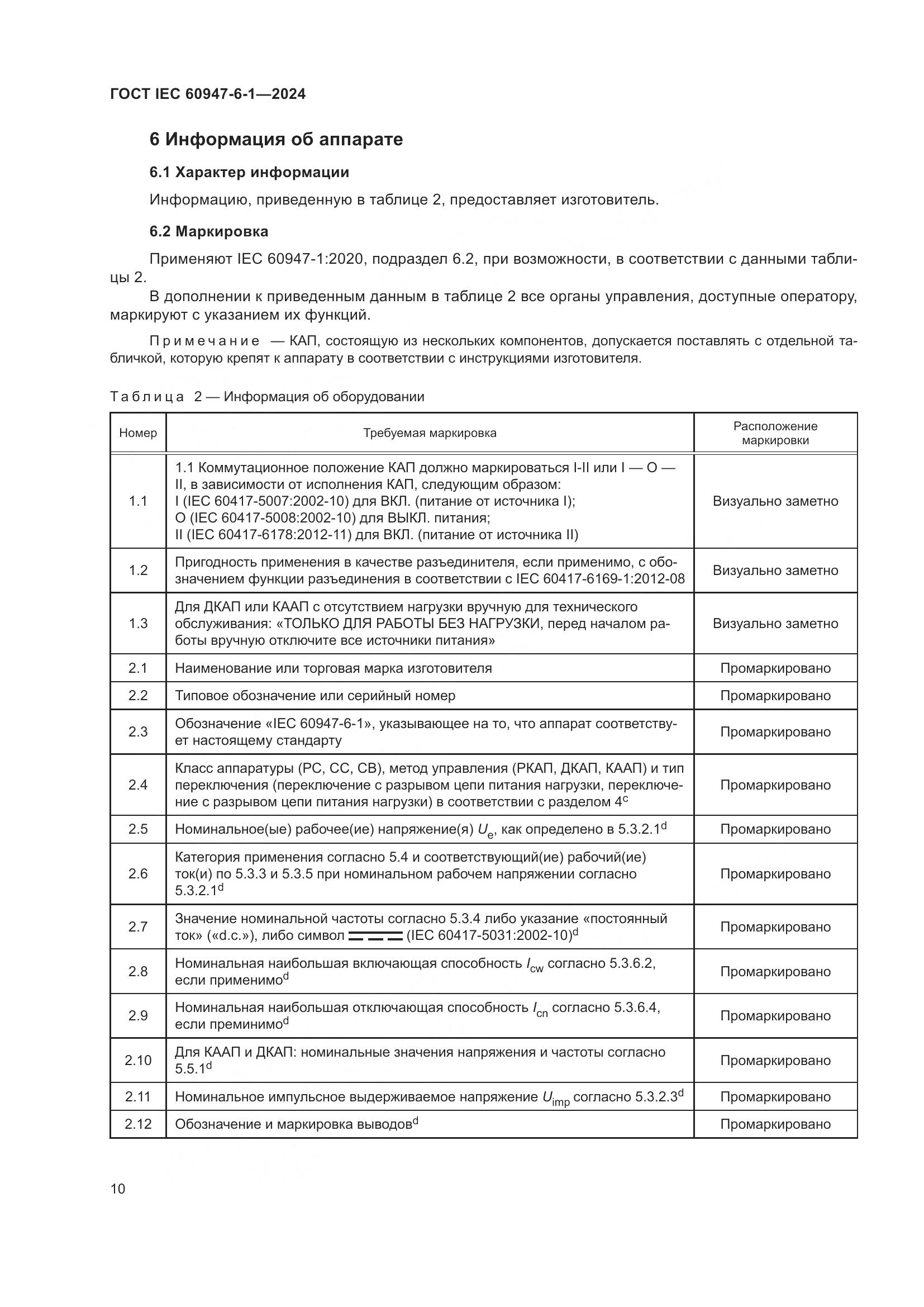 ГОСТ IEC 60947-6-1-2024, страница 17