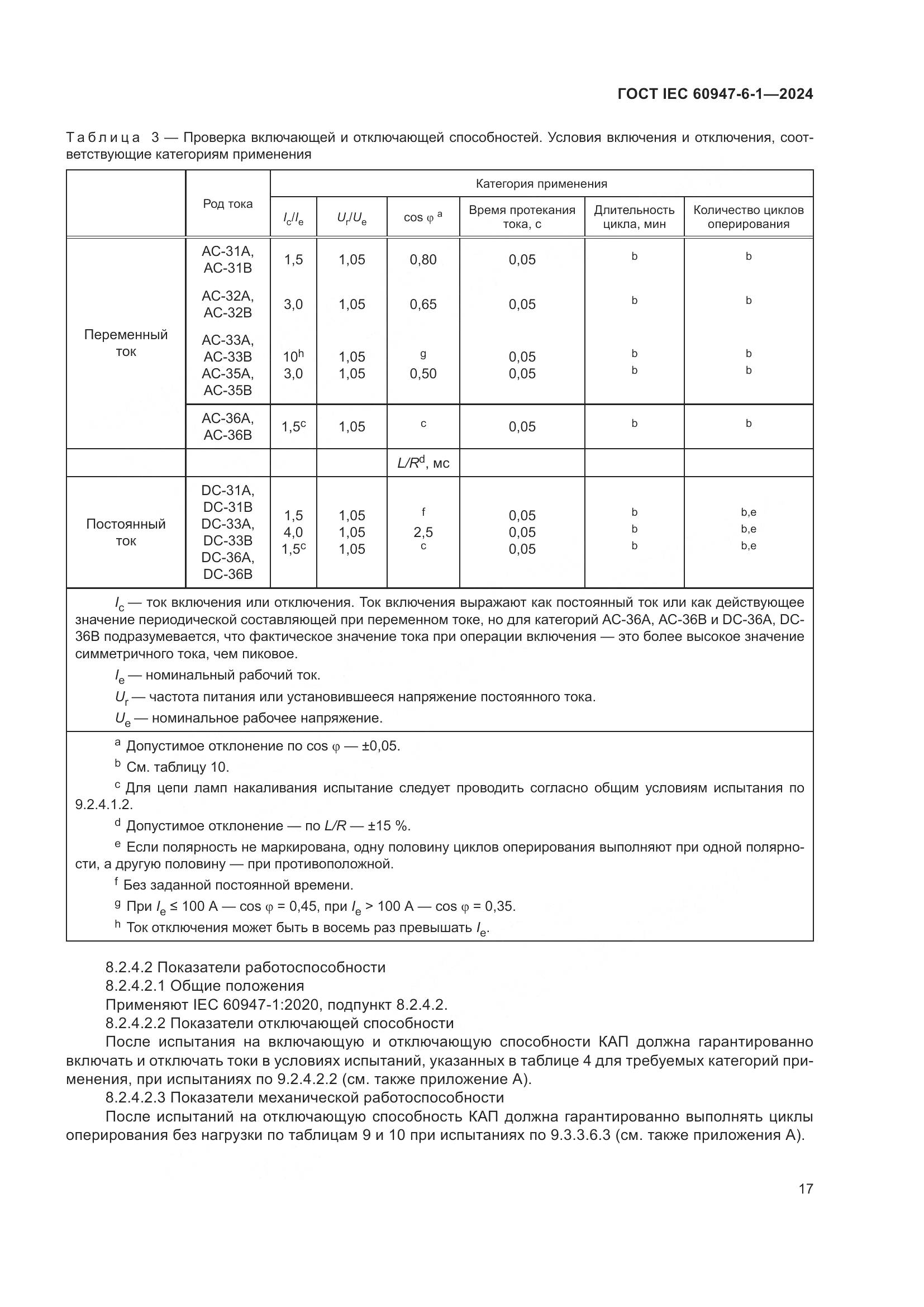 ГОСТ IEC 60947-6-1-2024, страница 24