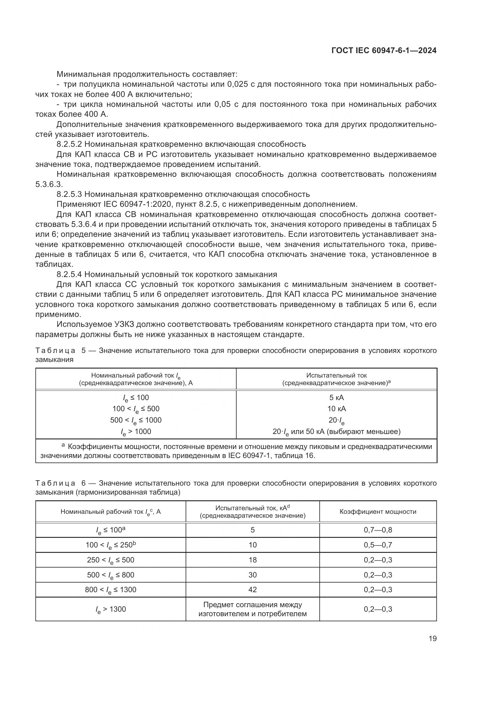 ГОСТ IEC 60947-6-1-2024, страница 26
