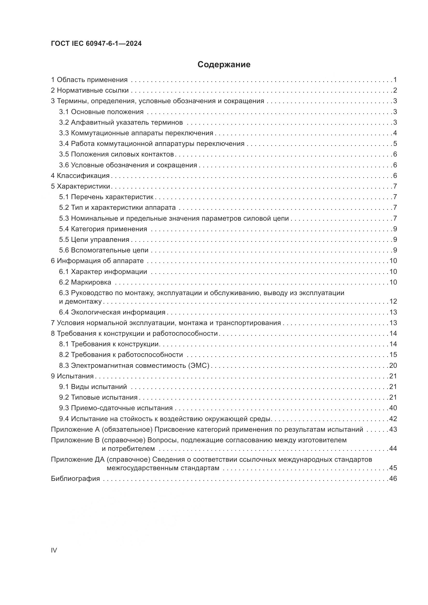 ГОСТ IEC 60947-6-1-2024, страница 4