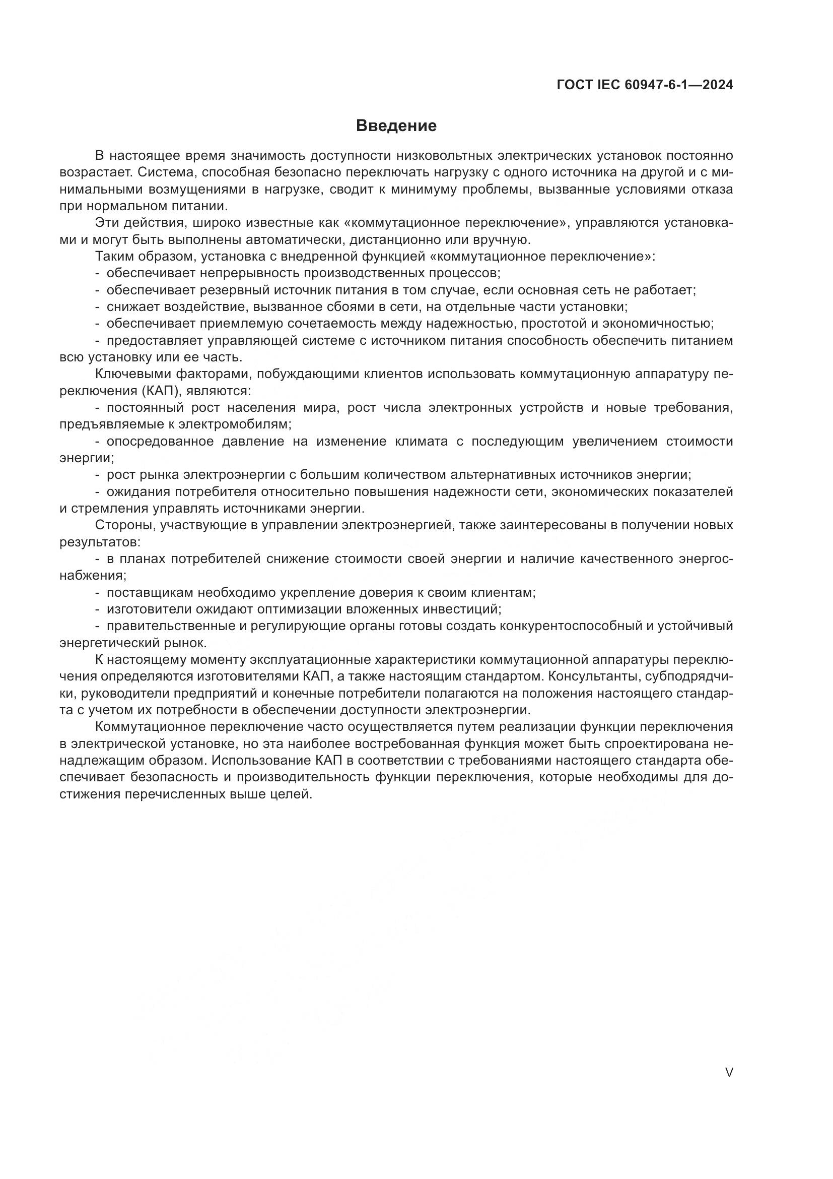 ГОСТ IEC 60947-6-1-2024, страница 5