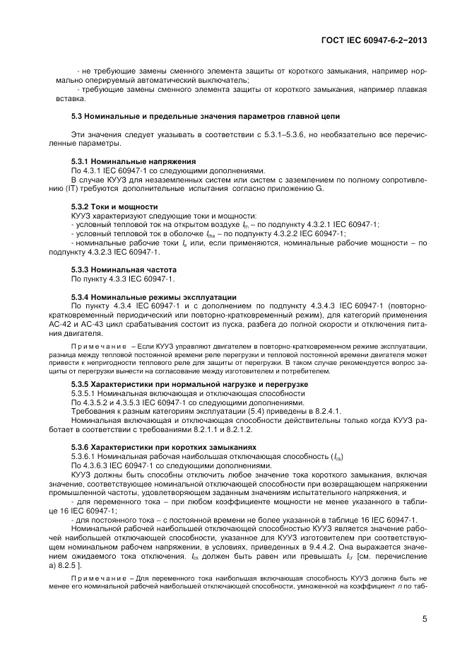 ГОСТ IEC 60947-6-2-2013, страница 11