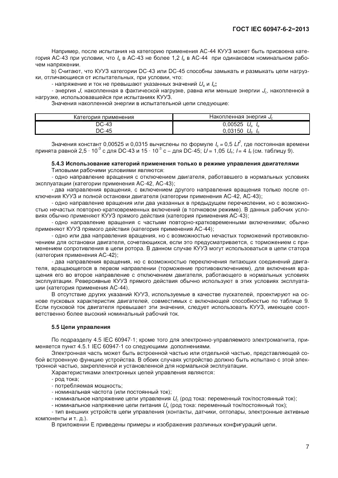 ГОСТ IEC 60947-6-2-2013, страница 13