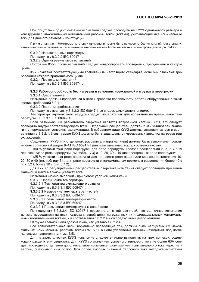 ГОСТ IEC 60947-6-2-2013, страница 31