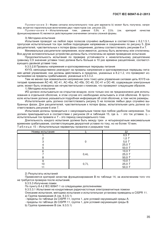 ГОСТ IEC 60947-6-2-2013, страница 41