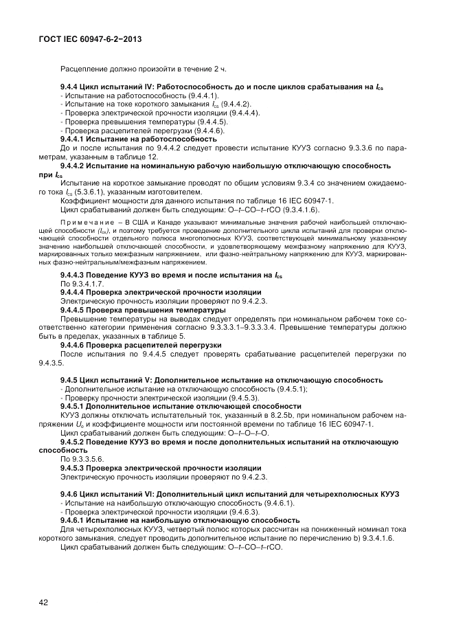 ГОСТ IEC 60947-6-2-2013, страница 48