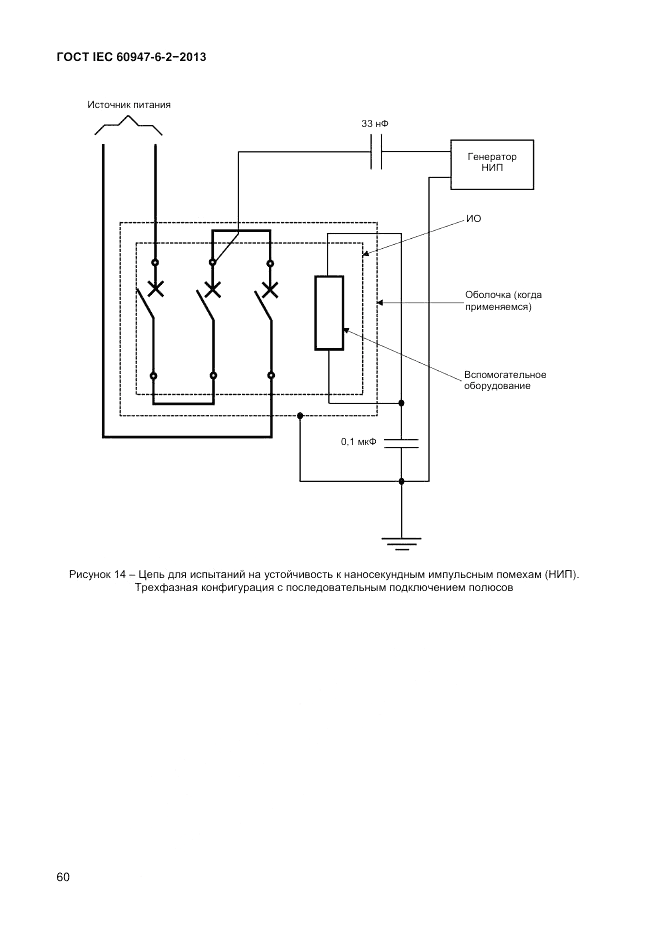 ГОСТ IEC 60947-6-2-2013, страница 66