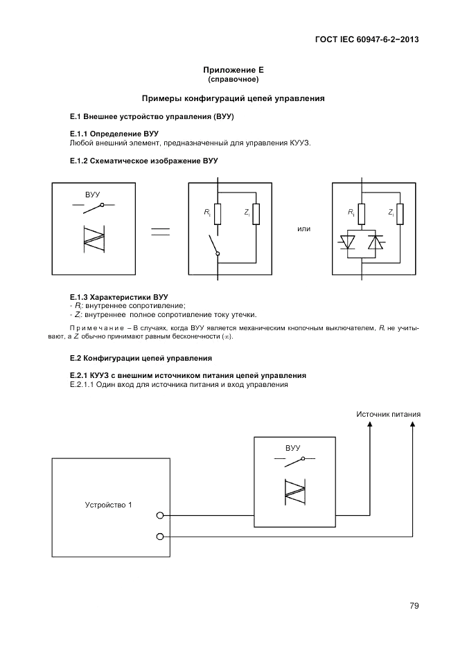 ГОСТ IEC 60947-6-2-2013, страница 85