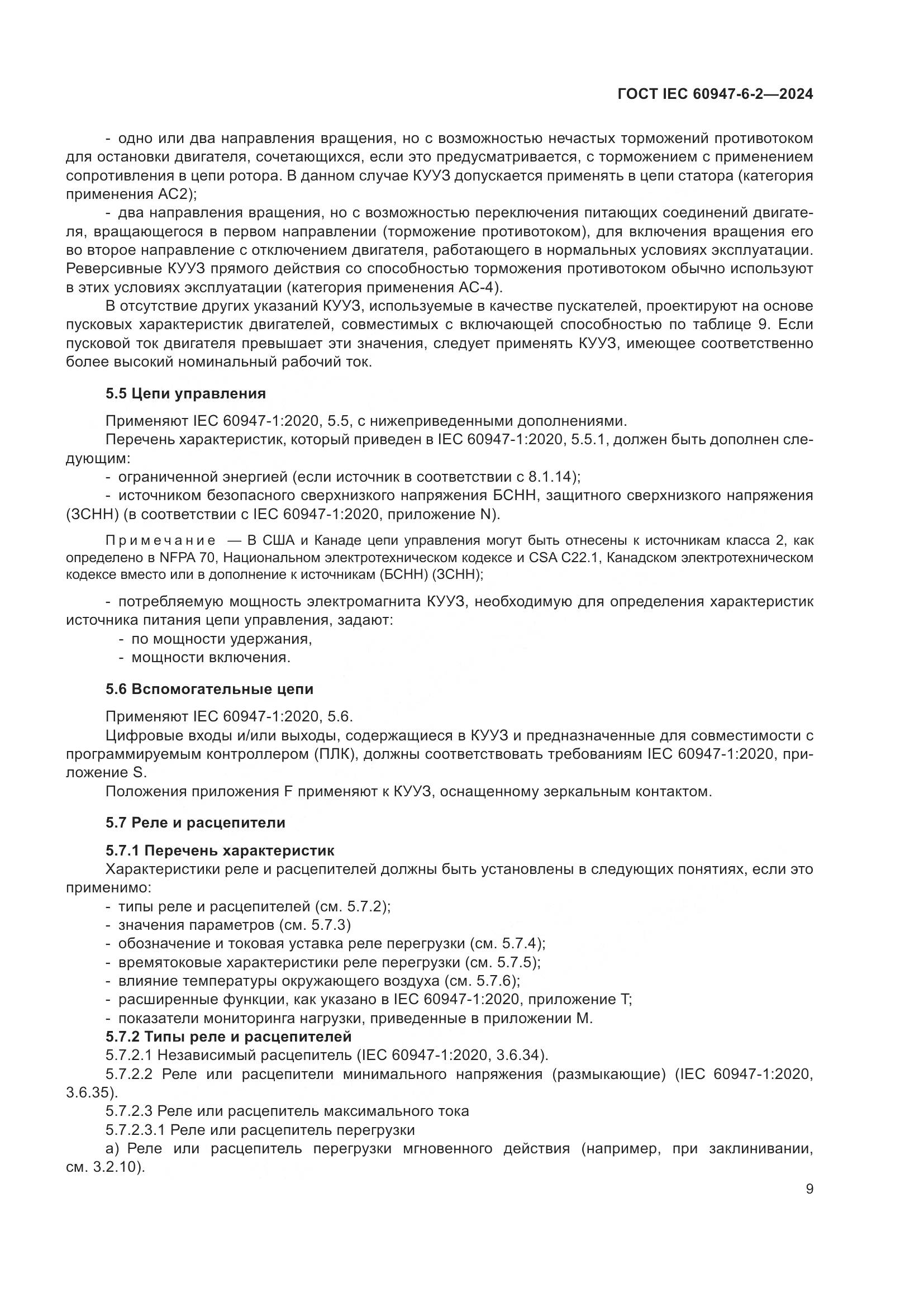 ГОСТ IEC 60947-6-2-2024, страница 15